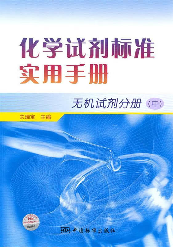 【正版现货】无机试剂分册