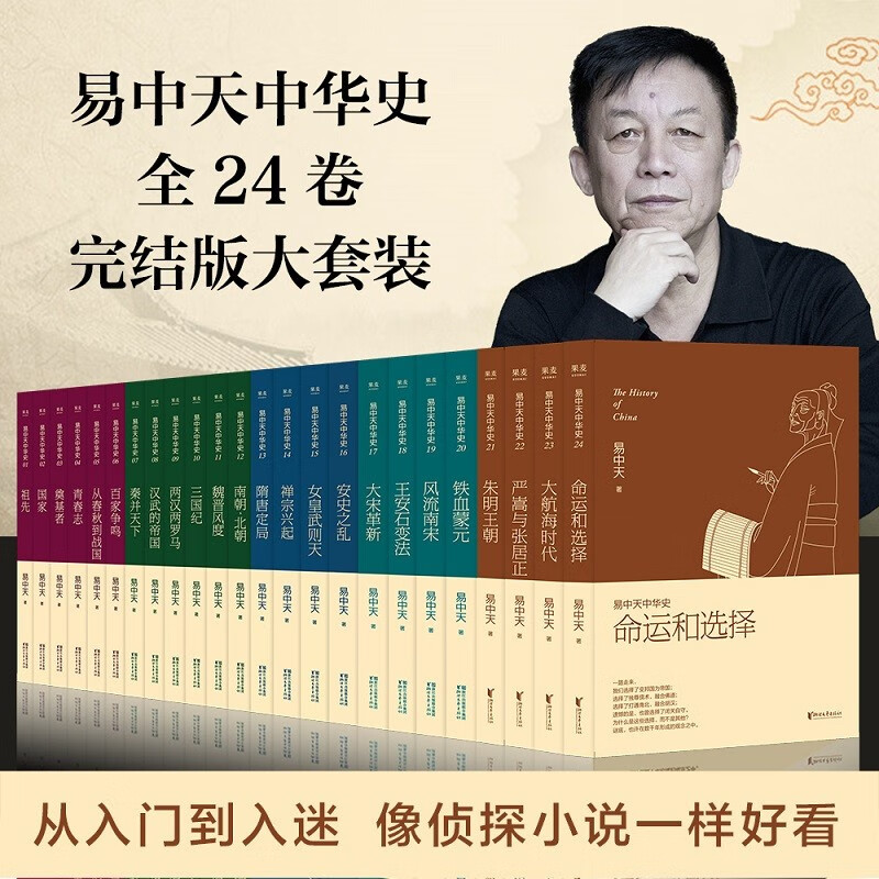 现货 易中天中华史全套（1-24卷）易中天 日光之下，并无新事 每一个中国家庭的书架上缺少的一套中国历史 读史明智 知古鉴今 古代史 中华史 中国通史 果麦文化出品
