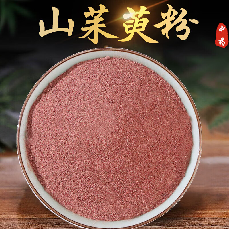 山茱萸粉 山萸肉粉500g 现磨细粉中药材枣皮粉有制山萸肉粉