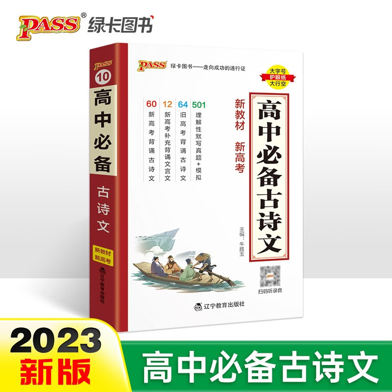 新版天天背 高中 必备古诗文 通用版 【新教材】全彩版 基础知识 综合教辅书 知识清单小册子口袋书 23版 pass绿卡图书