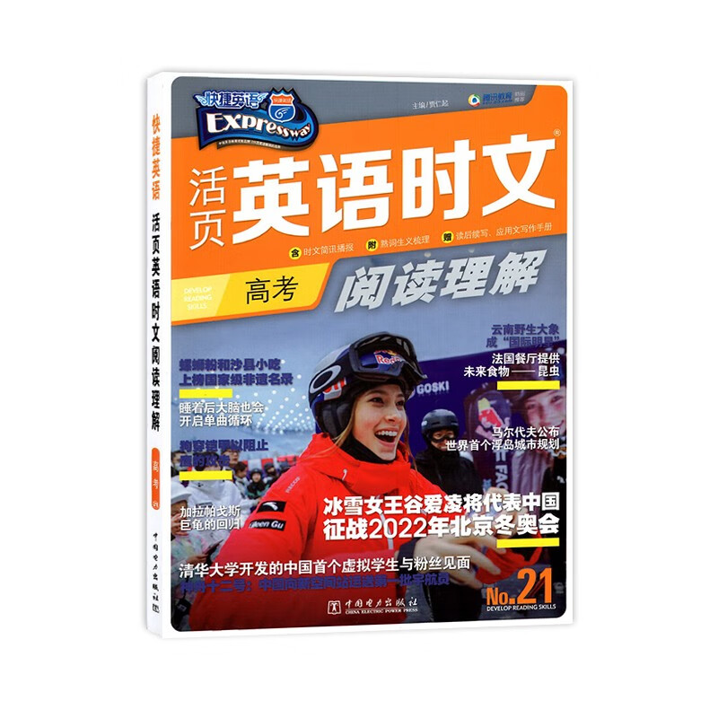 2021/2021新版现货快捷英语活页英语时文第21/20期NO.21/NO.20阅读理解高三年级高考高中生阅读理解完形填空练习 2022【NO.21期】