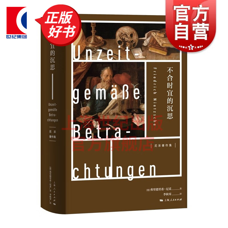 不合时宜的沉思 尼采 作为教育者的叔本华 瓦格纳在拜雷特 另著/权力意志/悲剧的诞生/尼采三书