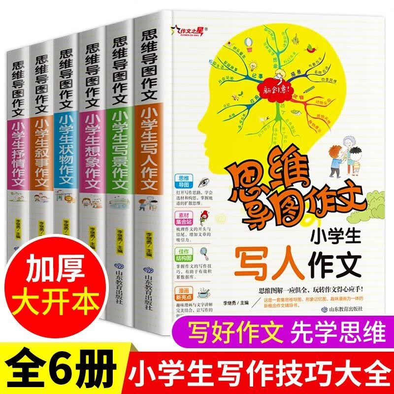 思维导图作文全套6册小学生作文大全书3-6年级 三四五六年级作文书写人写景叙事抒情状物想象同步作文素材辅导