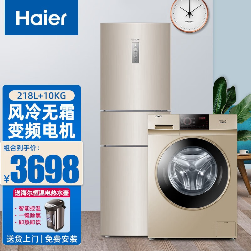 海尔冰洗套装冰箱洗衣机 218升三门风冷冰箱 10kg公斤全自动滚筒洗衣