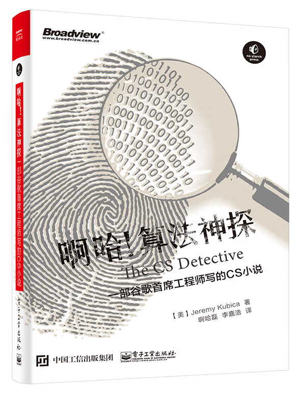 啊哈！算法神探：一部谷歌首席工程师写的CS小说怎么看?