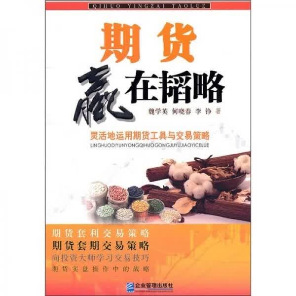 期货:赢在韬略