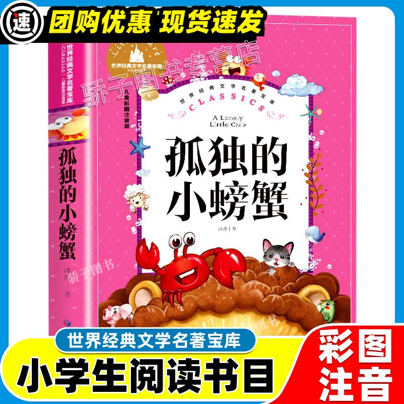 3本21元】西游记原著正版小学生一二三年级阅读课外书必书籍经典书目儿童文学世界经典文学名著宝库四大名著 孤独的小螃蟹
