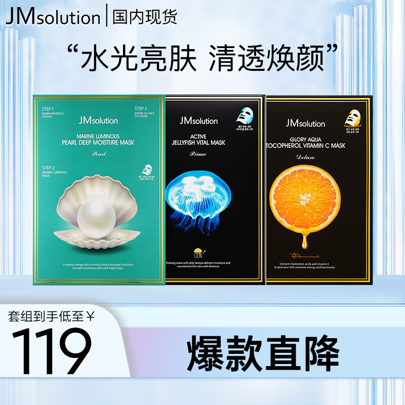 JMsolution肌司研美白系列面膜套组3盒装 套盒已含2附件  水光亮肤 清透焕颜