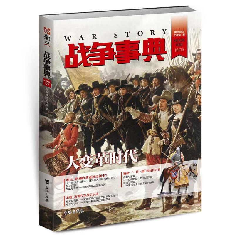 战争事典020 指文烽火工作室 书籍