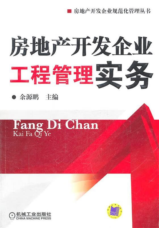 房地产开发企业 工程管理实务