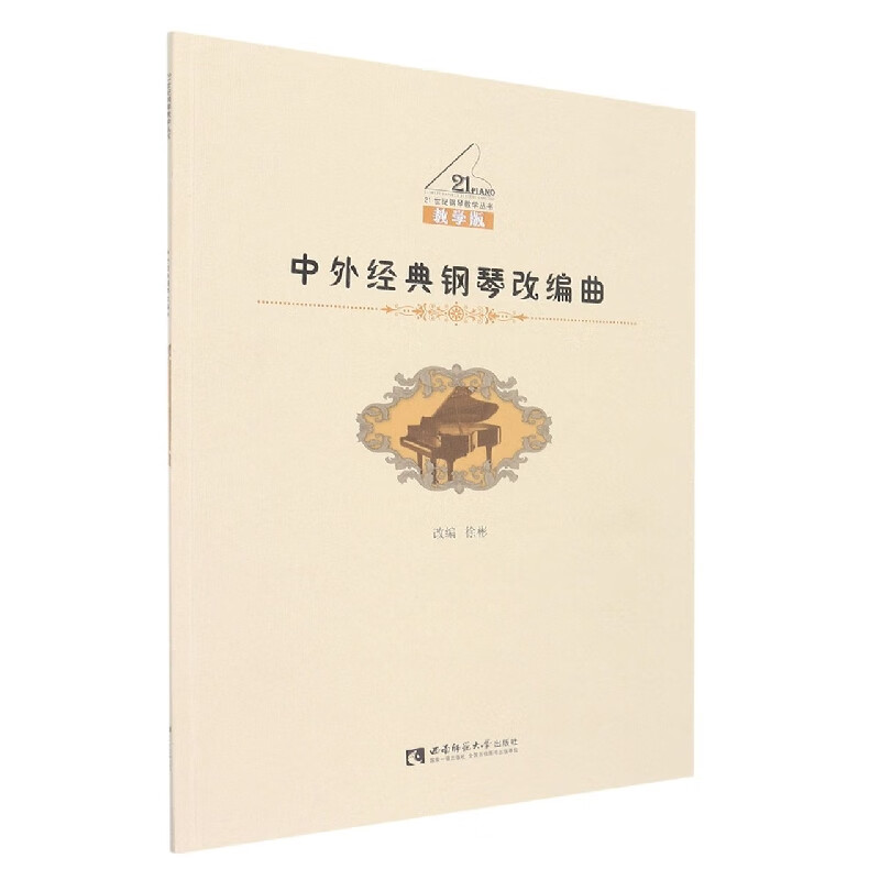 中外经典钢琴改编曲