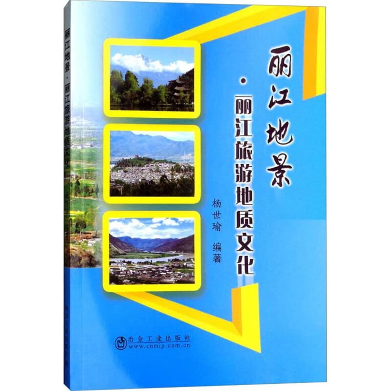 丽江地景 杨世瑜著 【正版书籍】