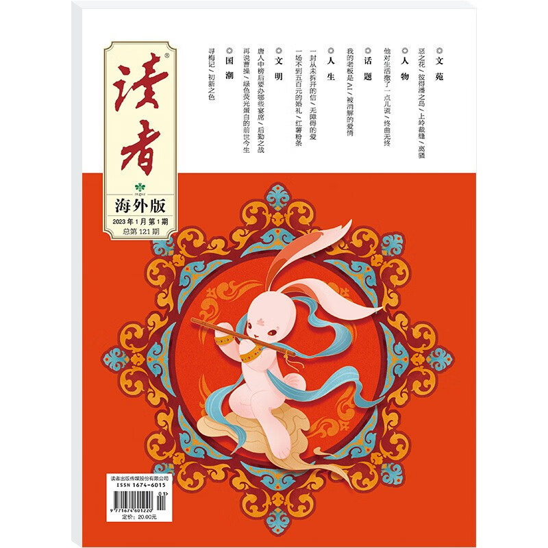 读者海外版（2023年1月刊，总第121期）