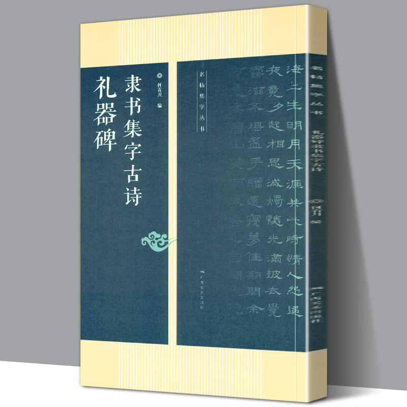 礼器碑隶书集字古诗 名帖集字丛书 古诗集字技法创作入门解读教材 隶书毛汉书法练字帖对联条幅集字方法临摹