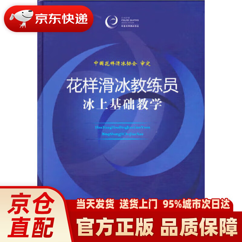 【新华正版图书】花样滑冰教练员冰上基础教学 中国花样滑冰协会 人民体育出版社 9787500958253