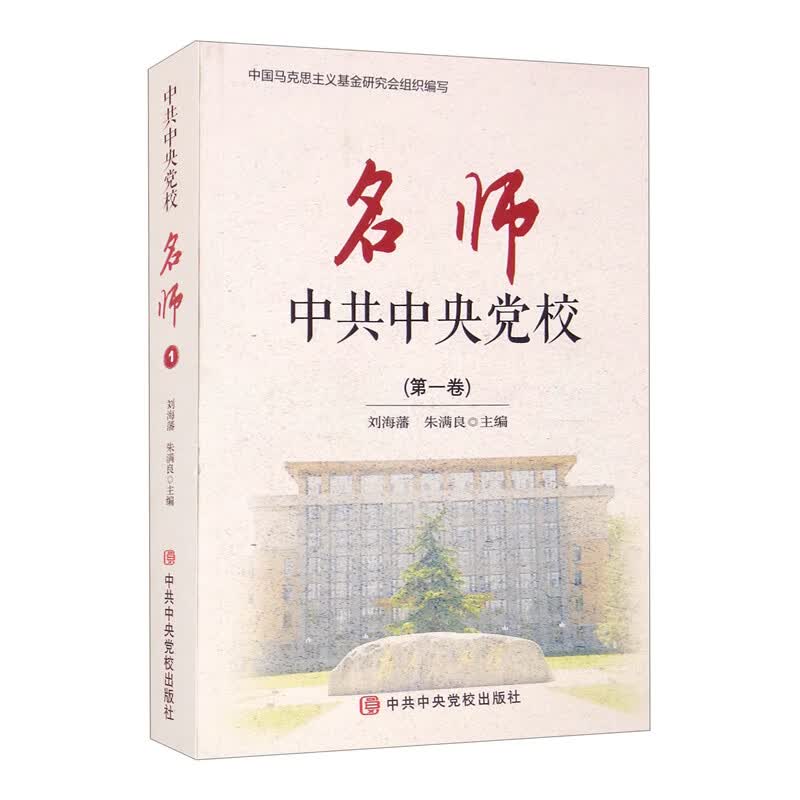中共中央党校名师（第1卷）