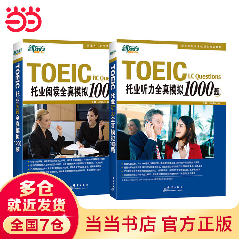 新东方 托业阅读+听力全真模拟1000题（共2册）