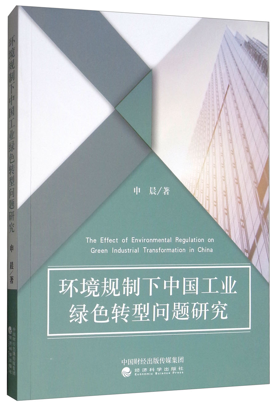 环境规制下中国工业绿色转型问题研究