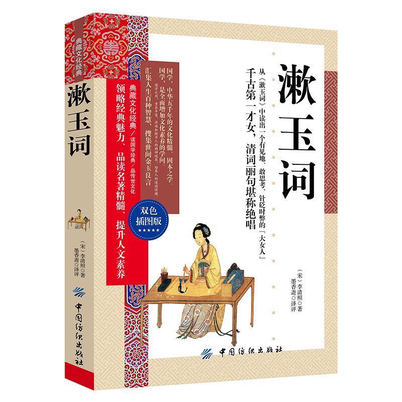 漱玉词 李清照, 墨香斋 中国纺织出版社 9787518014132