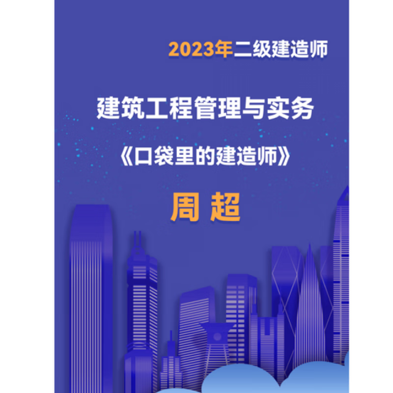 2023年一级建造师周超口袋里的建造师一建口袋书周超一建口袋书 2023二建口袋书+经典计算