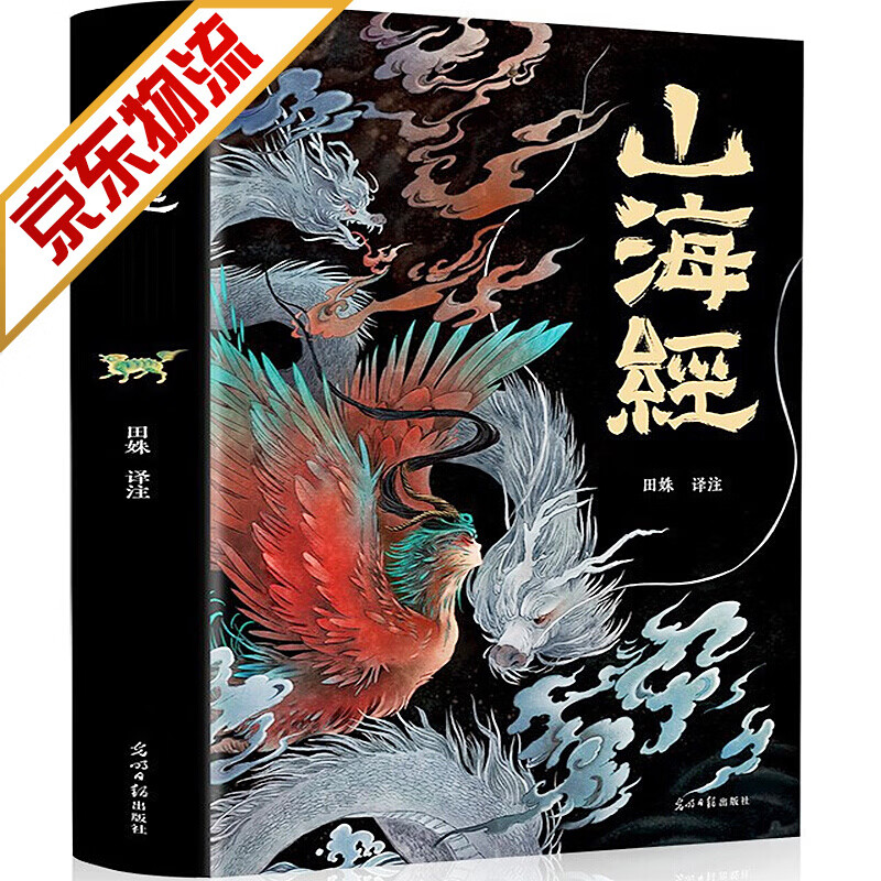 【官方正版】山海经全集 原版无删减 孩子读的懂的山海经 全译古彩图绘本 四年级课外书 山海经