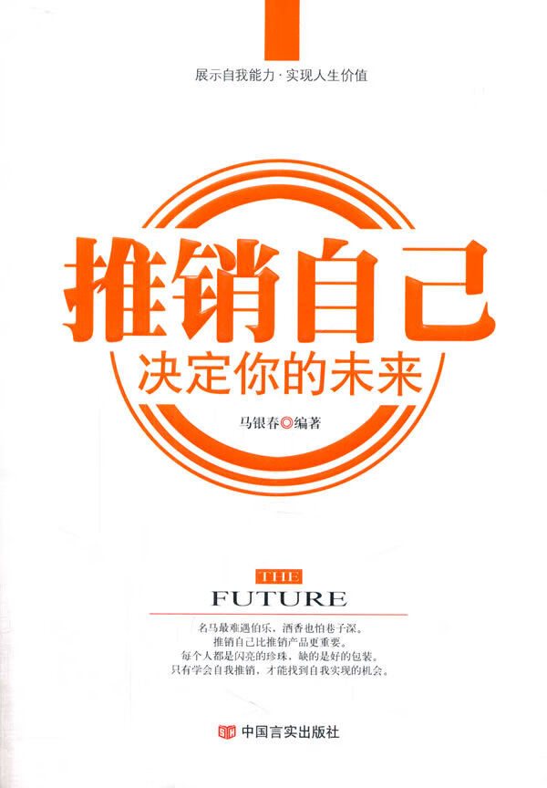 推销自己，决定你的未来 马银春