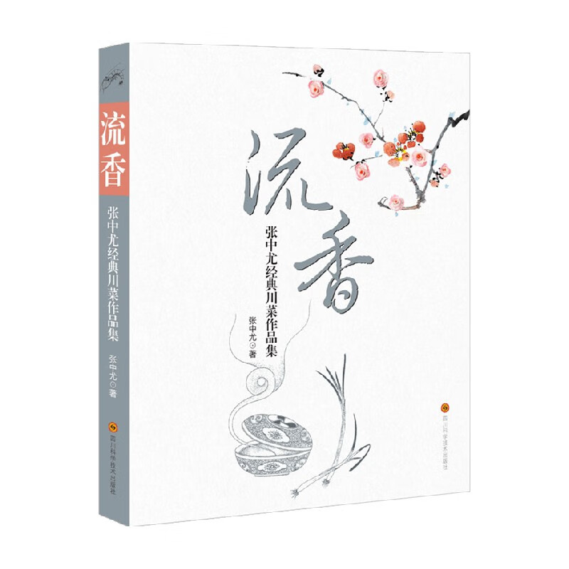 流香 张中尤经典川菜作品集 张中尤 著 生活美食 中信书店