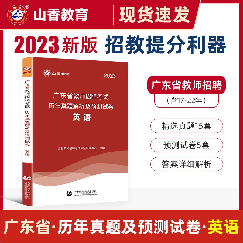 山香2023年广东省教师招聘考试用书历年真题解析及预测试卷中小学通用招教编制考试真题模拟预测题库卷广州深圳佛山东莞中山 英语