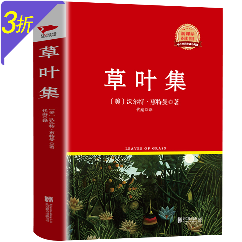 沃尔特·惠特曼作品 草叶集(精装)定价2