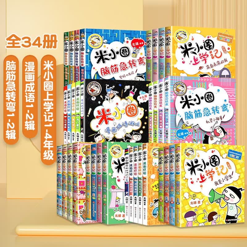 上学记全套 一年级课外阅读书籍注音版二年级三四年级脑筋急转弯小学生儿童读物漫画成语故事姜小牙辑趣味猜 【全34册】上学记+脑筋急转弯+漫画成语.