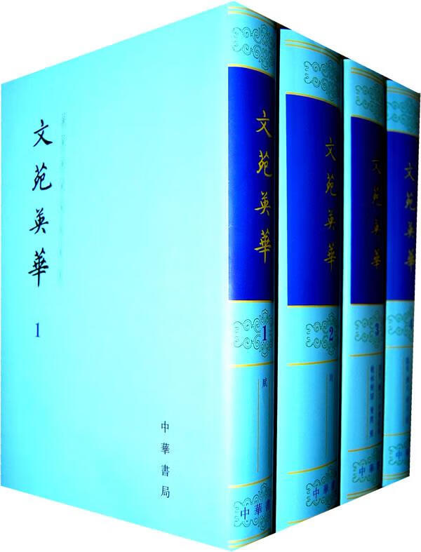 文苑英华 1--6册 宋李昉等编