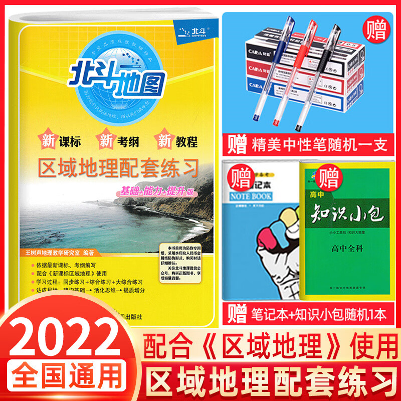 正版2022正版北斗地图区域地理配套练习区域地理练习册高考地理试卷SN0769