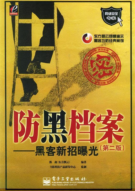 防黑档案 郭鑫 编著【正版】