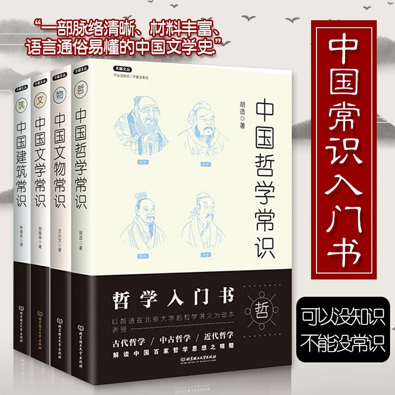 【中国常识书系全4册】中国建筑常识+中国哲学常识+中国文物常识+中国文学常识 文物研究鉴赏收藏考古