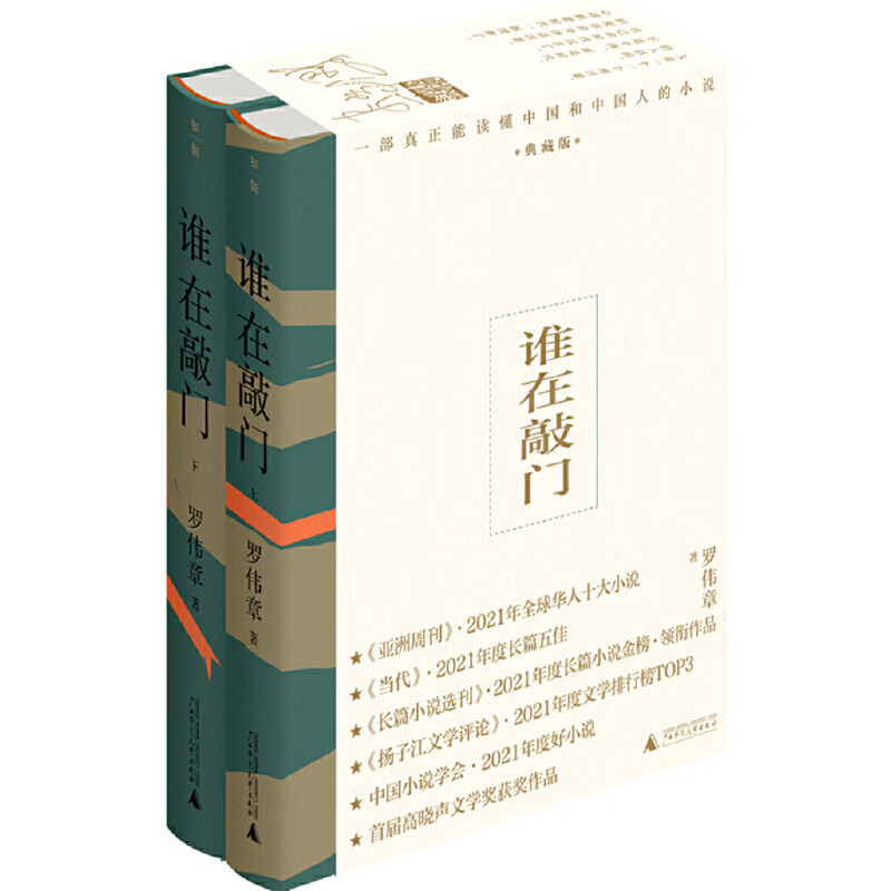 谁在敲门（典藏版上下册）（《亚洲周刊》十大、《当代》年度长篇五佳、长篇金榜领衔作品、中国学会年度好）