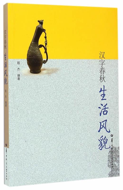 生活风貌 殷杰编著【正版书】