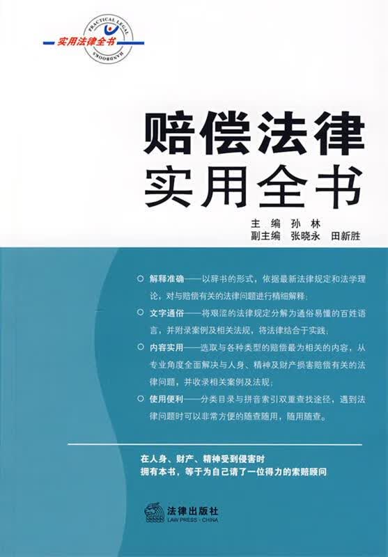 赔偿法律实用全书