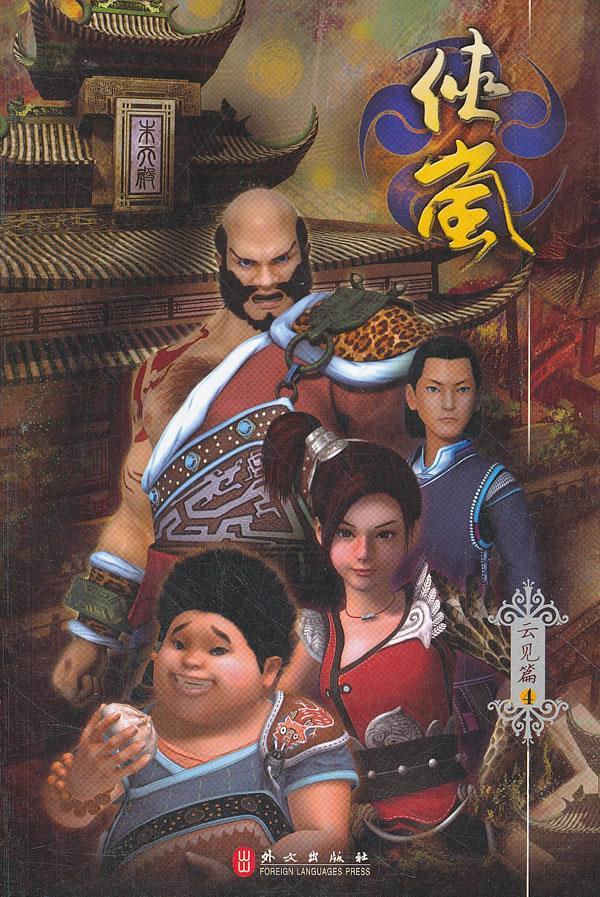 【正版】侠岚 云见篇