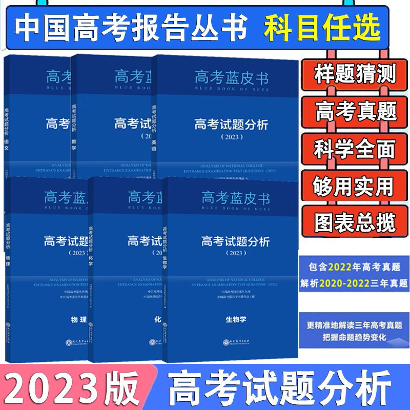 中国高考报告丛书高考评价体系解读 政策与命题解读 高考试题分析2023 高考试题分析 生物