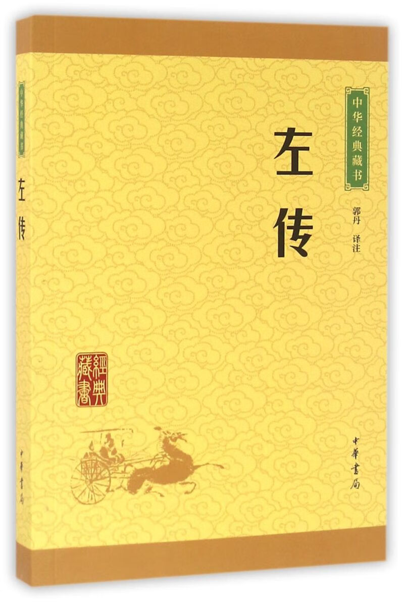 【新华书店正版】左传/中华经典藏书  中国史
