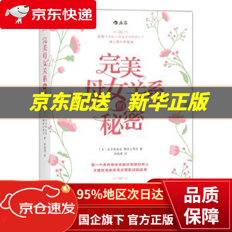 【新华书店 正版图书】完美母女关系的秘密 五百田达成, 樱场江利子, 宋晓煜 北京联合出版公司