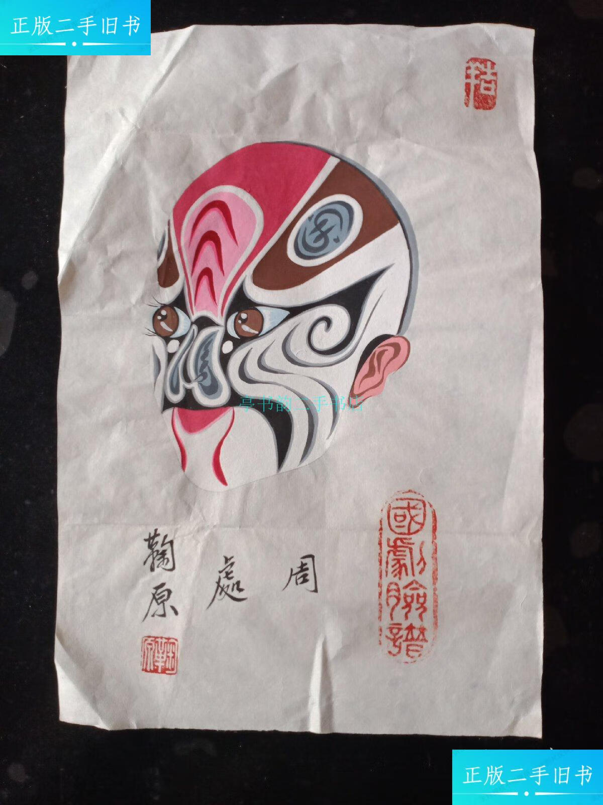 【二手9成新】台湾著名脸谱画家作品《周处》