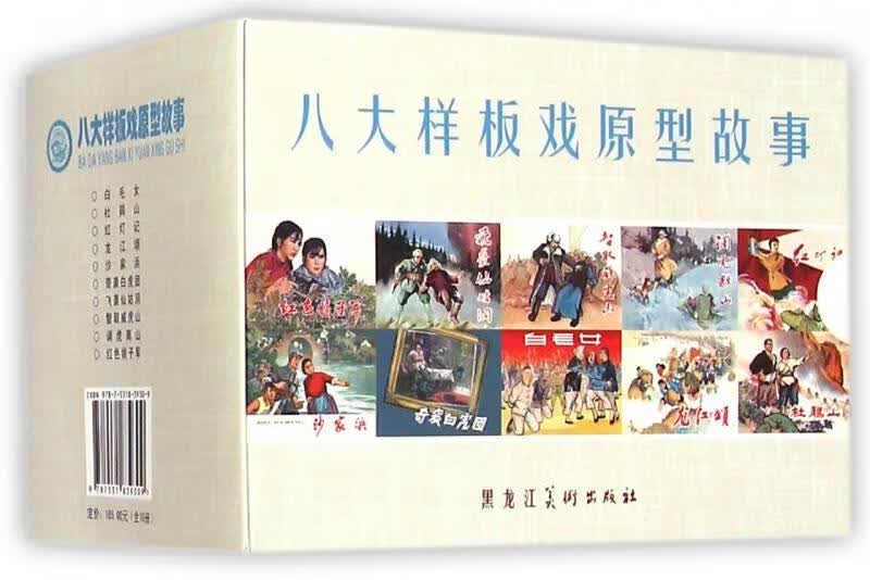 八大样板戏原型故事 孙宇 著 黑龙江美术出版社【正版图书】
