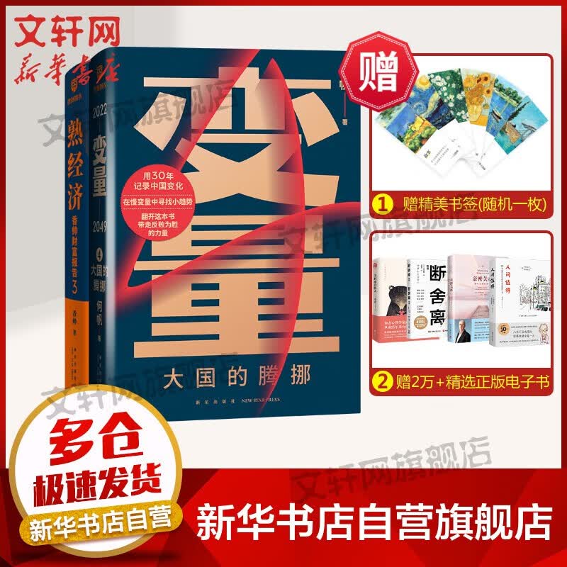 【正版包邮】罗振宇2023跨年推荐书系《变量5 在中国这艘大船上》 何帆著、《钱从哪里来4 岛链化经济》 香帅著 等可选 变量4+香帅财富报告3 定价138 现货