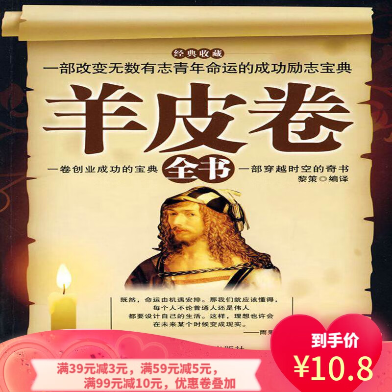 【二手8成新】 羊皮卷全书 9787560153117 (美)曼狄诺,黎策译 吉林