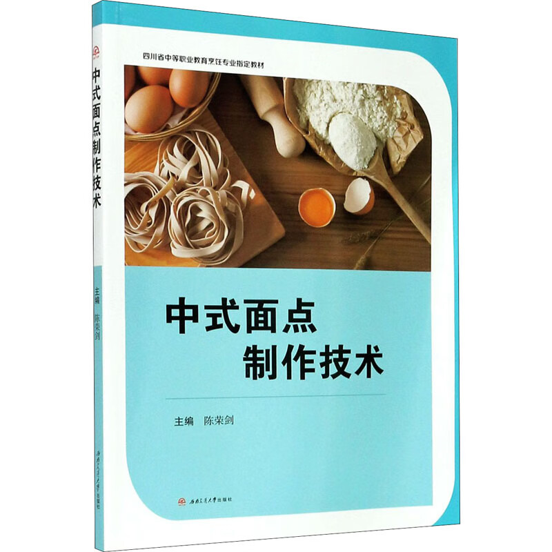 中式面点制作技术 图书