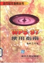 wps97使用指南