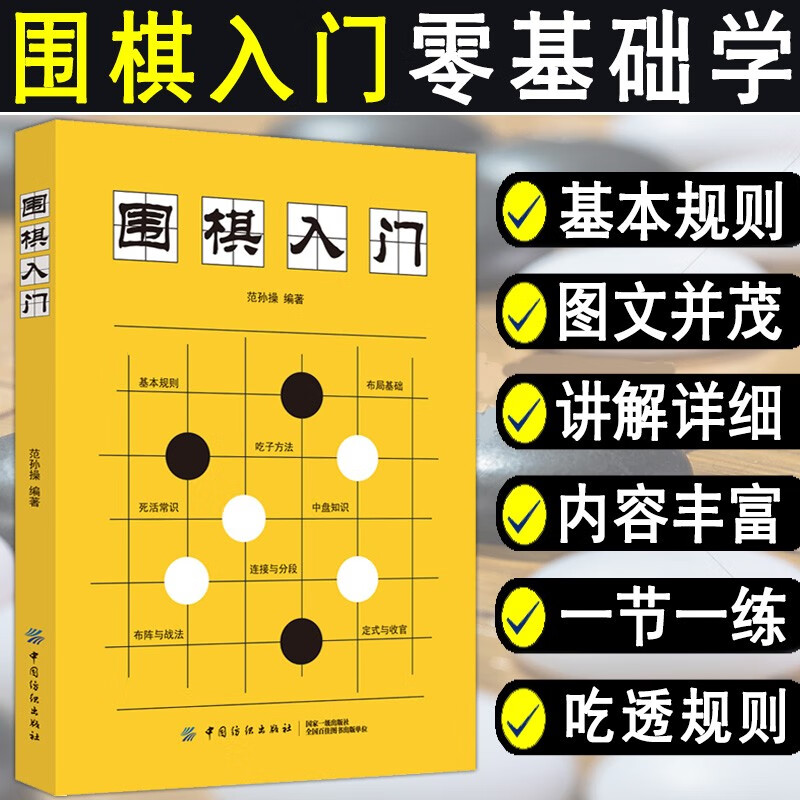 围棋入门书籍范孙操初学者幼儿小学生速成围棋谱围棋宝典围棋入门与技巧围棋书籍教材少儿围棋启蒙教材棋谱青少年儿童速成围棋正版