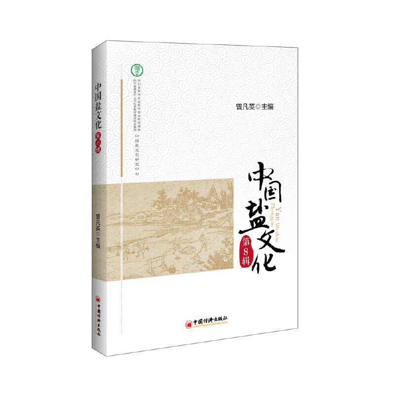中国盐文化(第8辑)