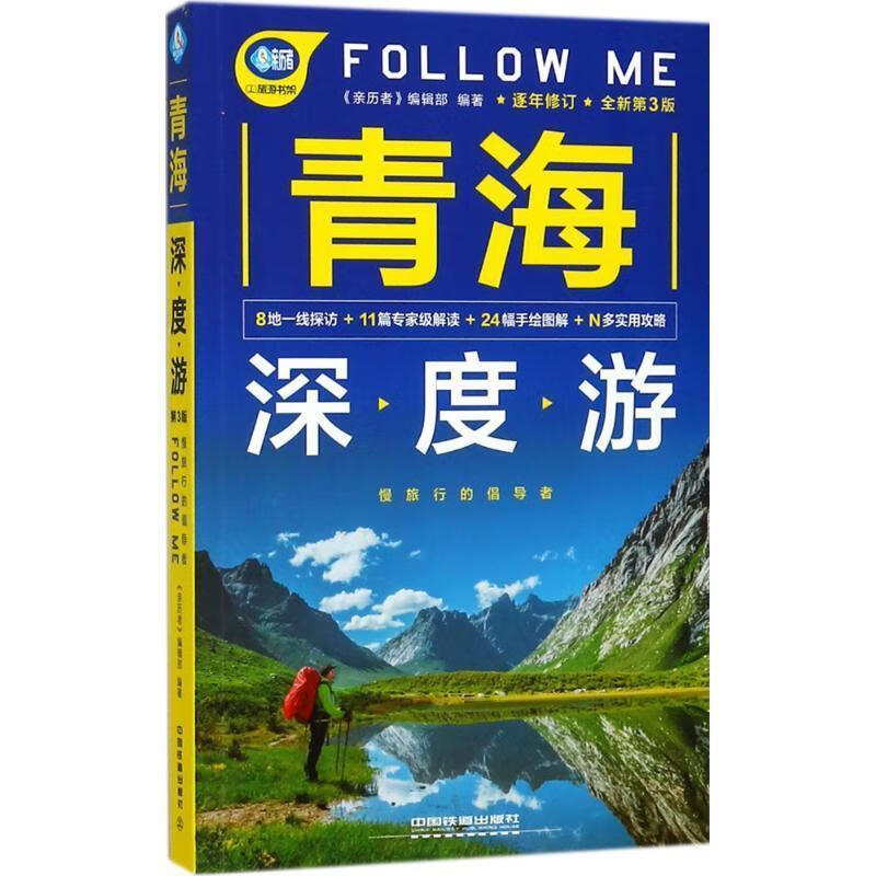 青海深度游Follow Me